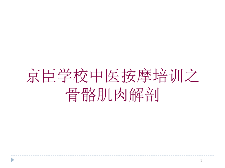 某学校中医按摩培训之骨骼肌肉解剖培训ppt课件_第1页