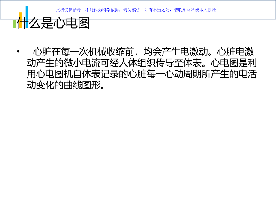 心电图知识和心电监测技术ppt课件_第1页