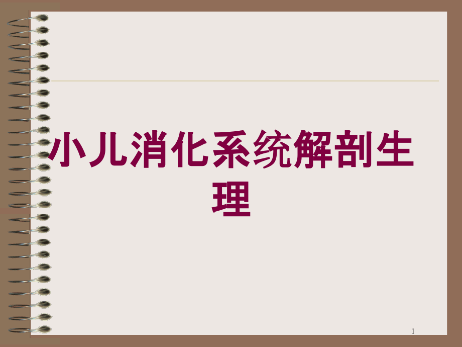 小儿消化系统解剖生理培训ppt课件_第1页