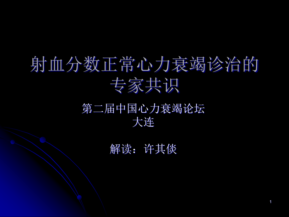 射血分数正常心衰诊治专家共识解读课件_第1页