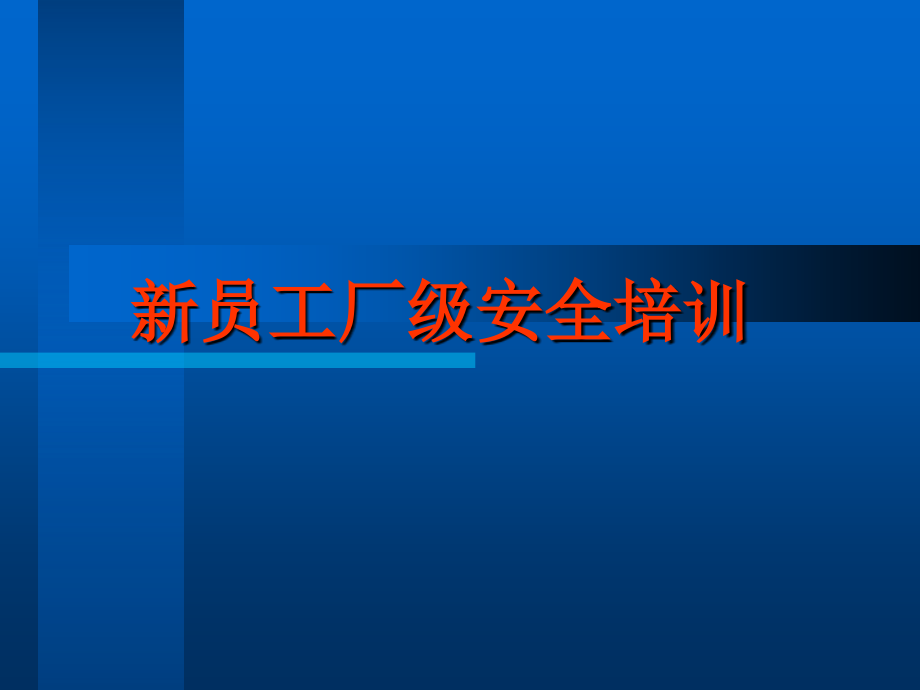 新员工厂级安全培训教材课件_第1页