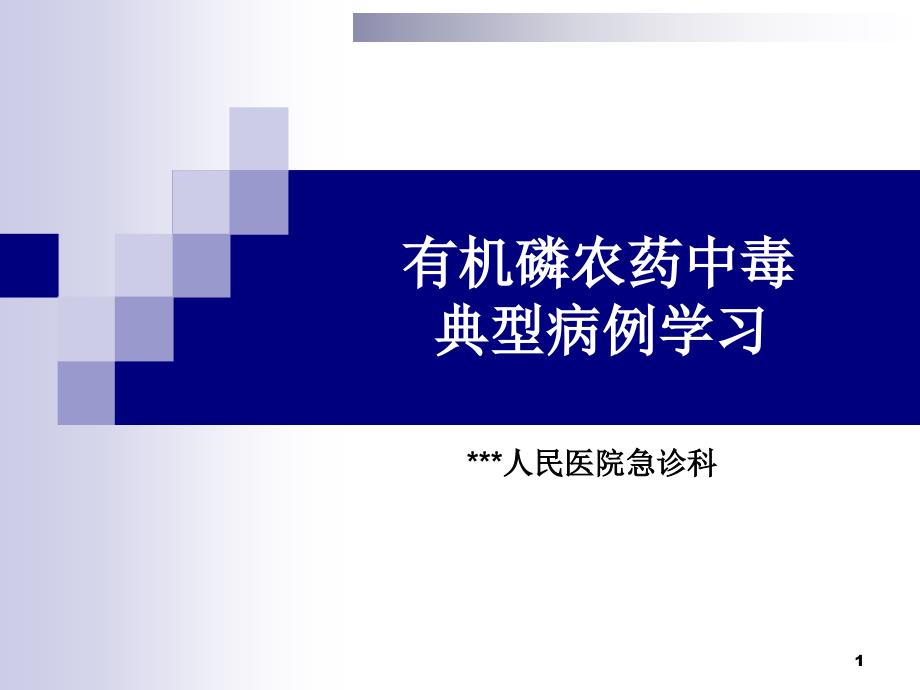 有機磷農(nóng)藥中毒典型病例學習課件_第1頁