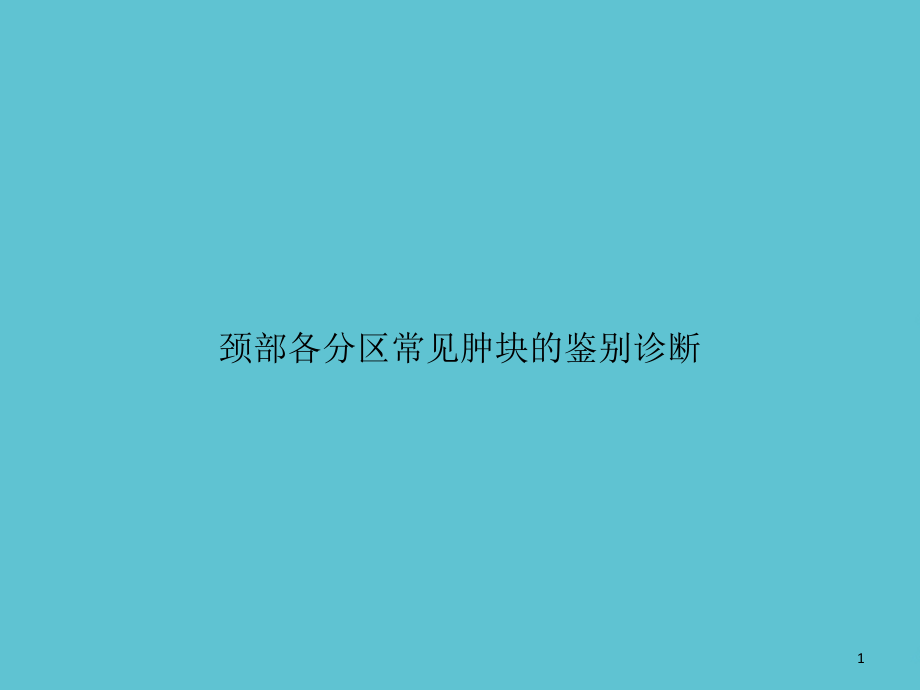 颈部各分区常见肿块的鉴别诊断课件_第1页