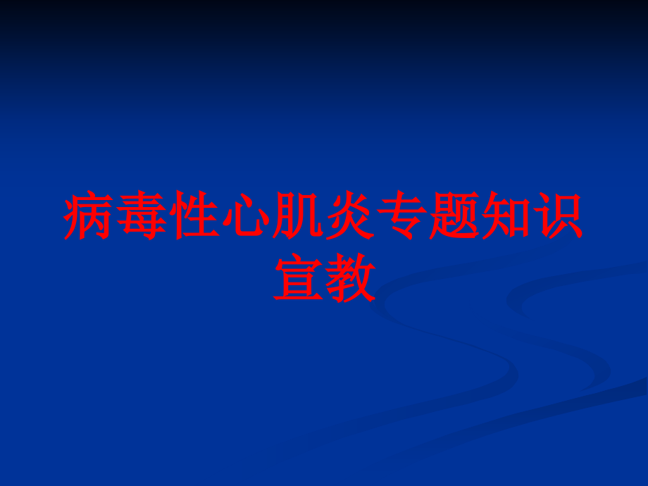 病毒性心肌炎专题知识宣教培训ppt课件_第1页