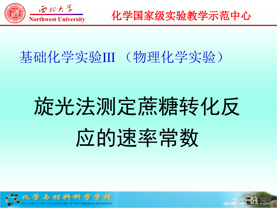 旋光法测定蔗糖转化反应的速率常数课件_第1页