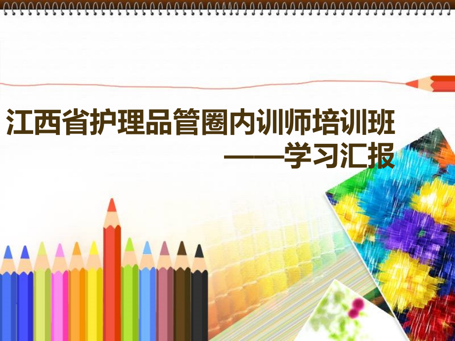 江西省护理品管圈内训师培训班学习汇报课件_第1页