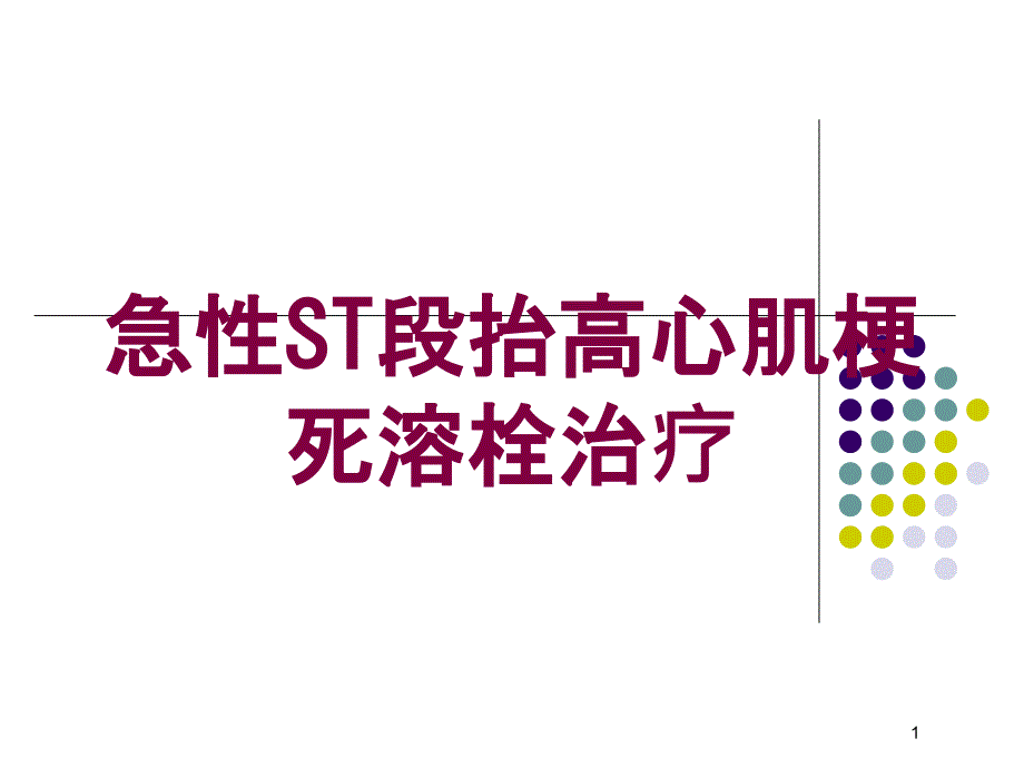 急性ST段抬高心肌梗死溶栓治疗培训ppt课件_第1页