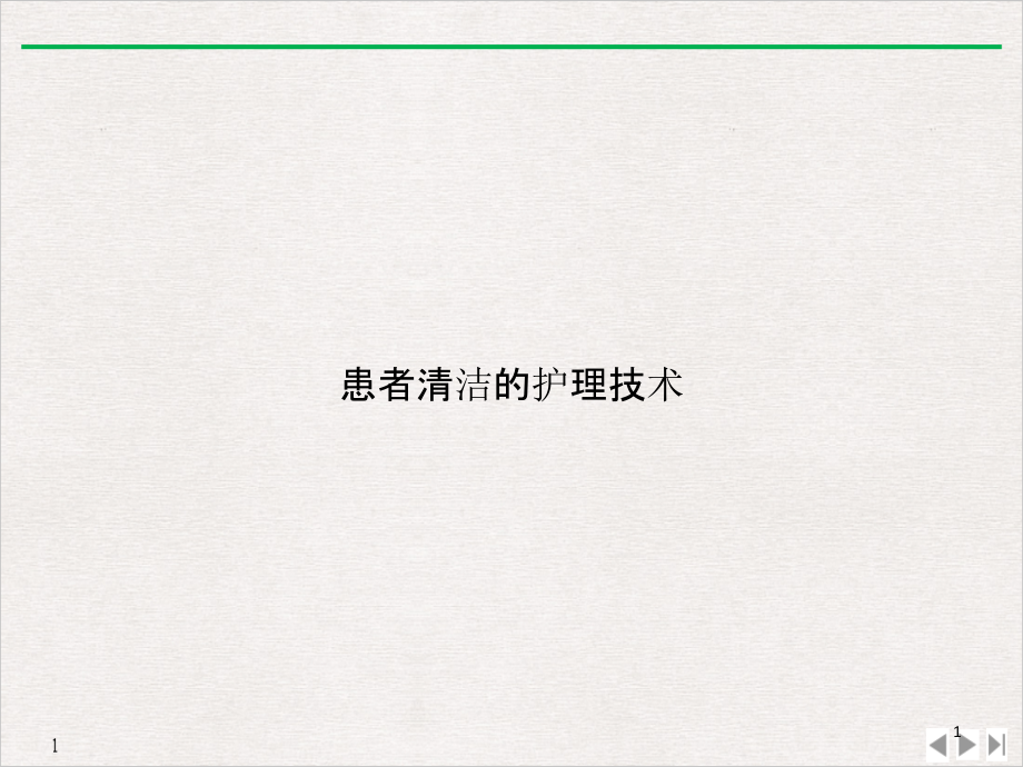 患者清洁的护理技术PPT公开课课件_第1页