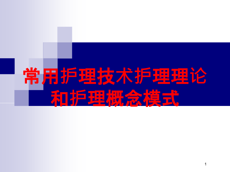 常用护理技术护理理论和护理概念模式培训ppt课件_第1页