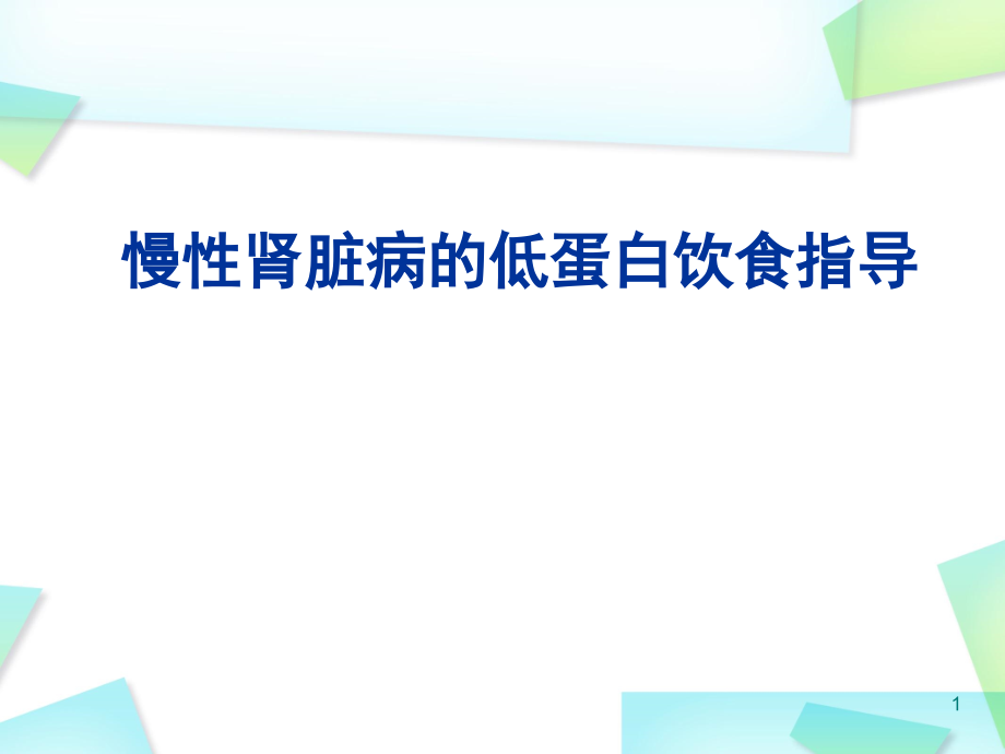 慢性肾脏病的低蛋白饮食指导课件_第1页