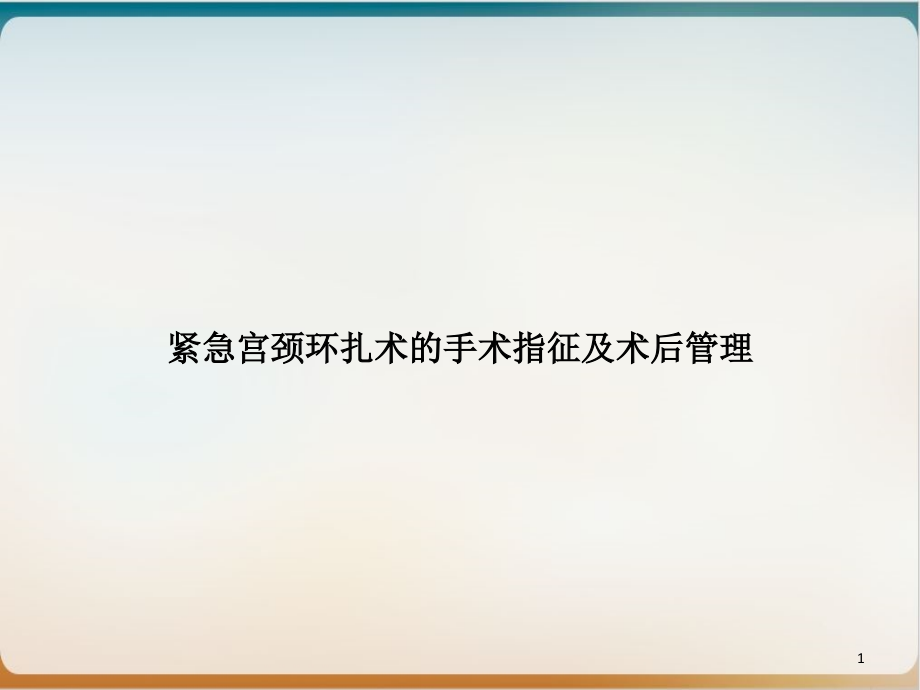 紧急宫颈环扎术的手术指征及术后管理优秀案例课件_第1页