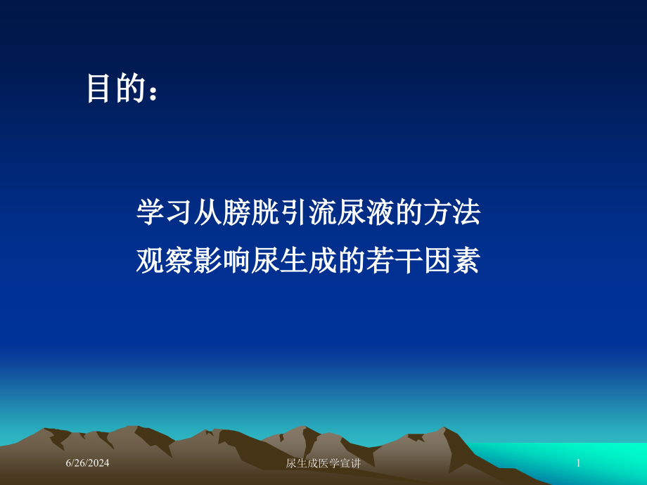 尿生成医学宣讲ppt课件_第1页