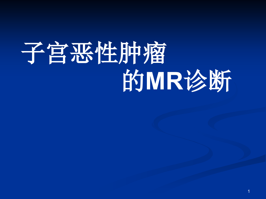 子宫恶性肿瘤的MR诊断培训 学习ppt课件_第1页