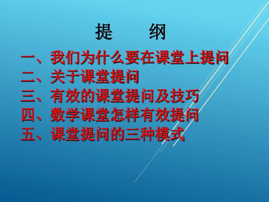 有效的数学课堂提问课件_第1页