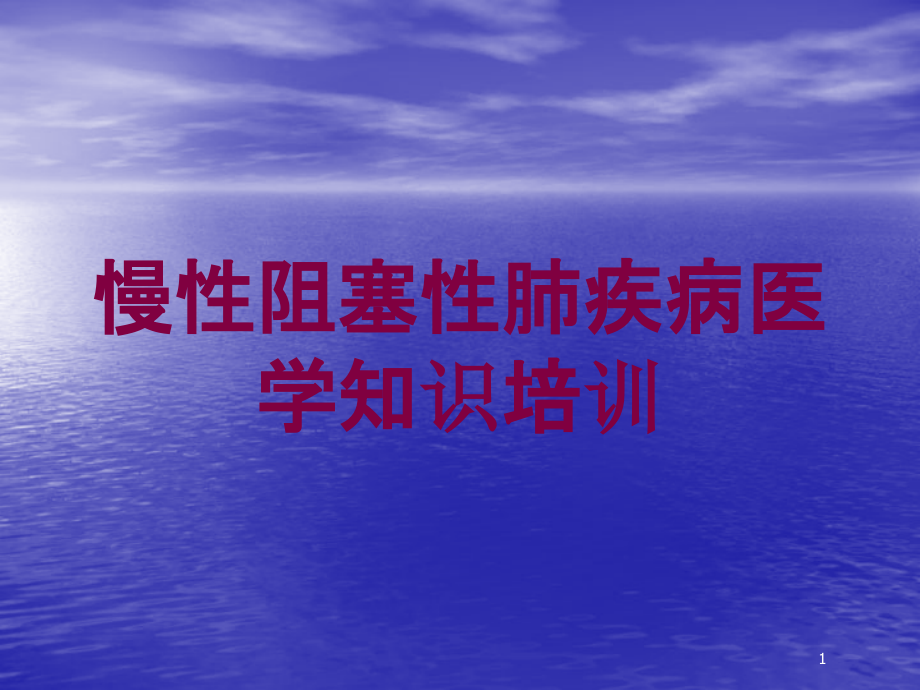 慢性阻塞性肺疾病医学知识培训ppt课件_第1页