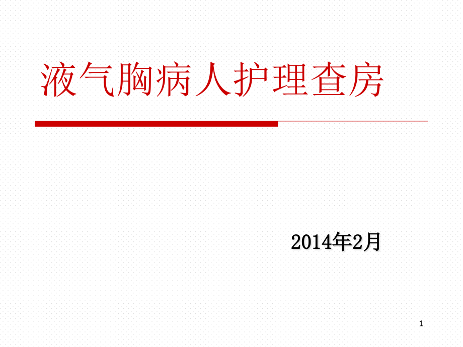 液气胸病人护理查房参考课件_第1页