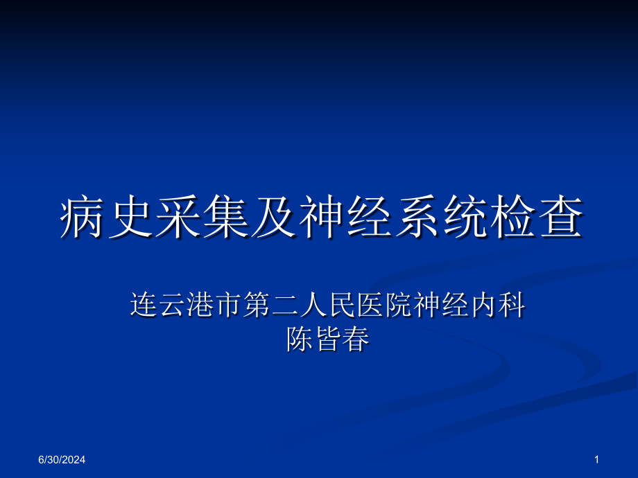 神经内科病史采集及神经系统查体-课件_第1页