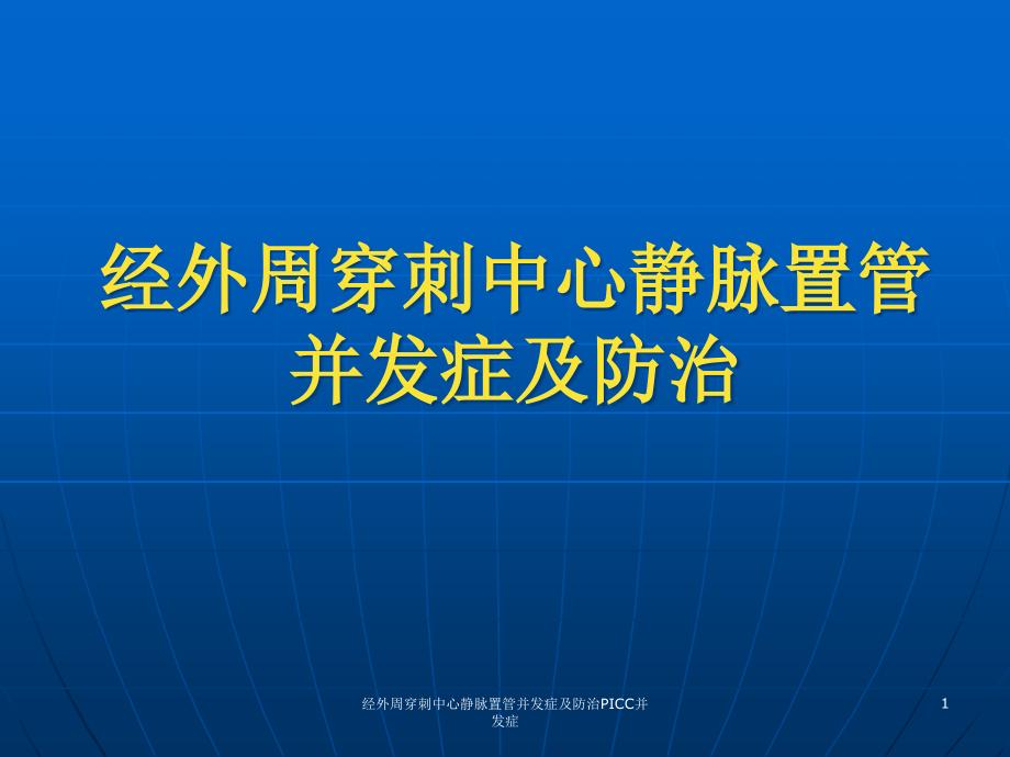 经外周穿刺中心静脉置管并发症及防治PICC并发症ppt课件_第1页