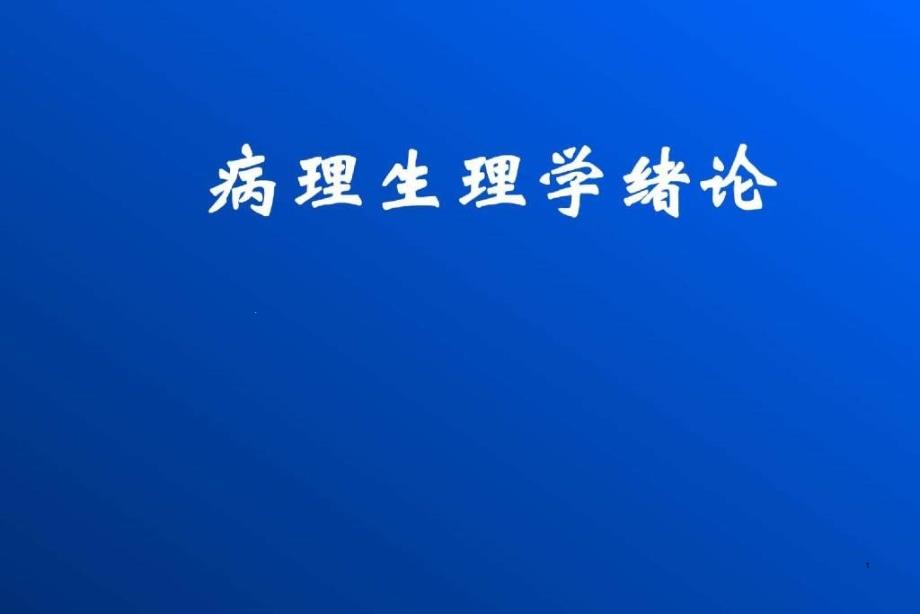 病理生理学绪论课件_第1页