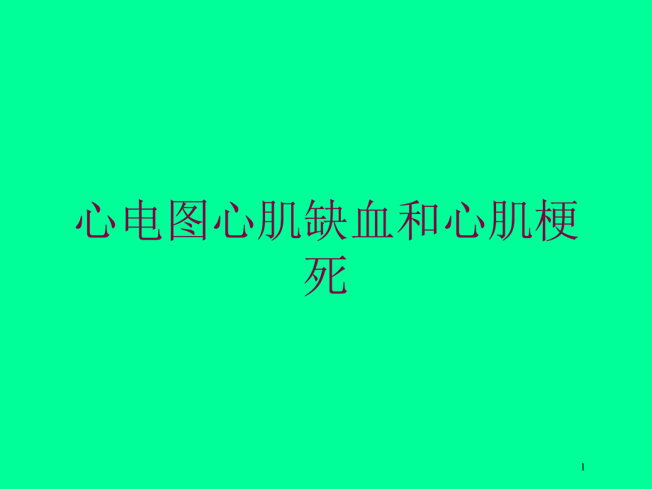 心电图心肌缺血和心肌梗死培训ppt课件_第1页