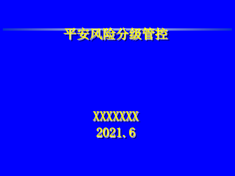 煤矿安全生产标准化—安全风险分级管控_第1页