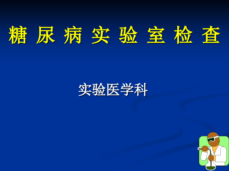 糖尿病相关检查课件_第1页