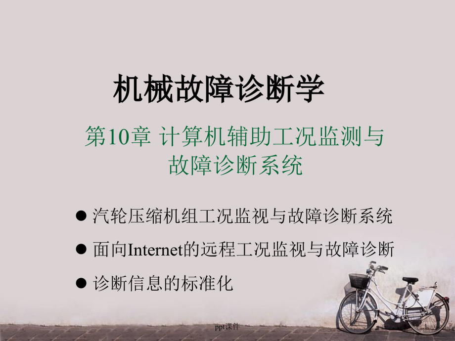 机械故障诊断学--计算机辅助工况监测与故障诊断系统--课件_第1页