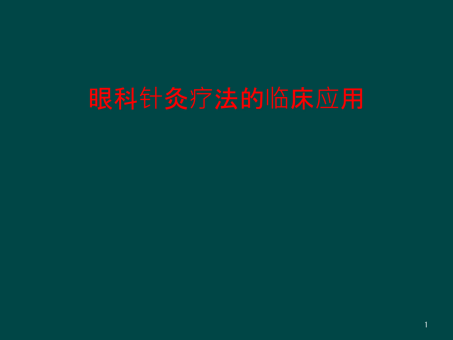 眼科针灸疗法的临床应用课件_第1页