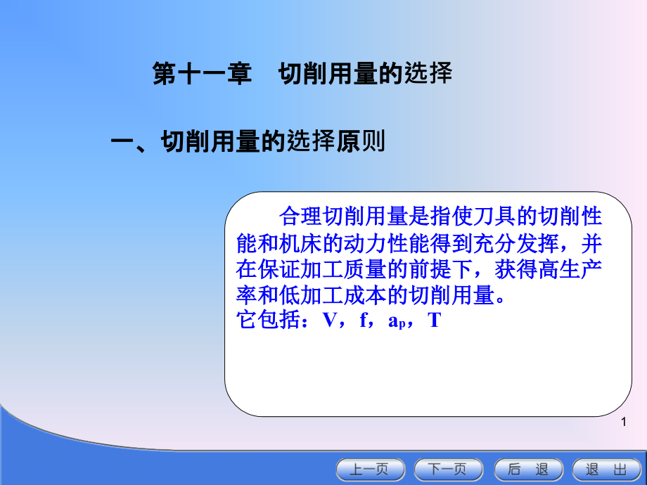 第11章切削用量的选择切削原理ppt课件_第1页