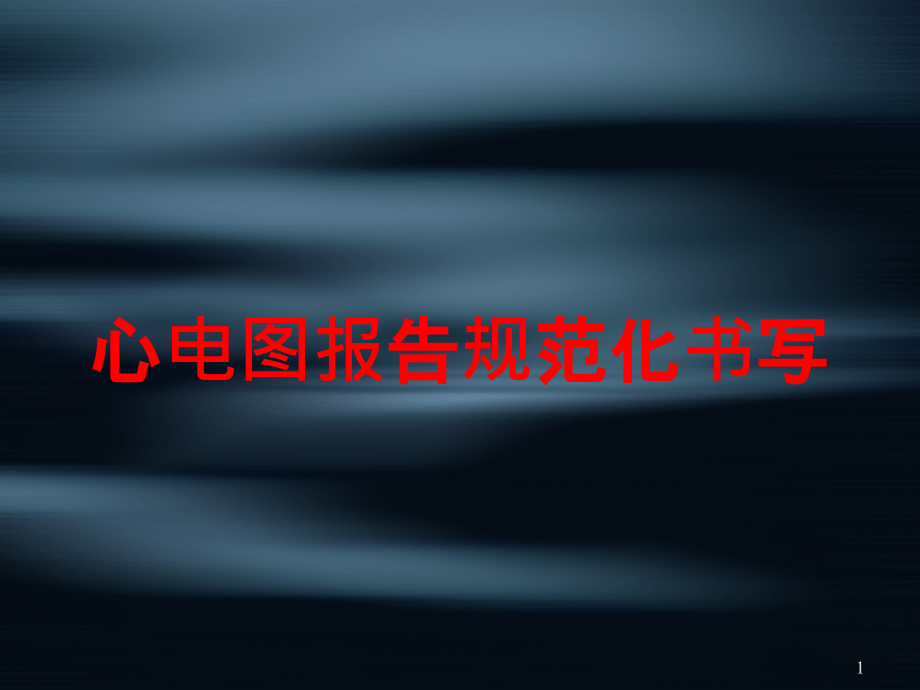 心电图报告规范化书写培训ppt课件_第1页