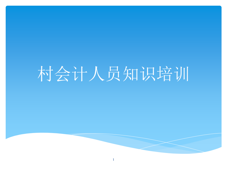 村会计人员知识培训课件_第1页