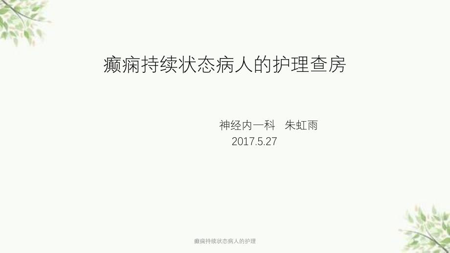 癫痫持续状态病人的护理ppt课件_第1页