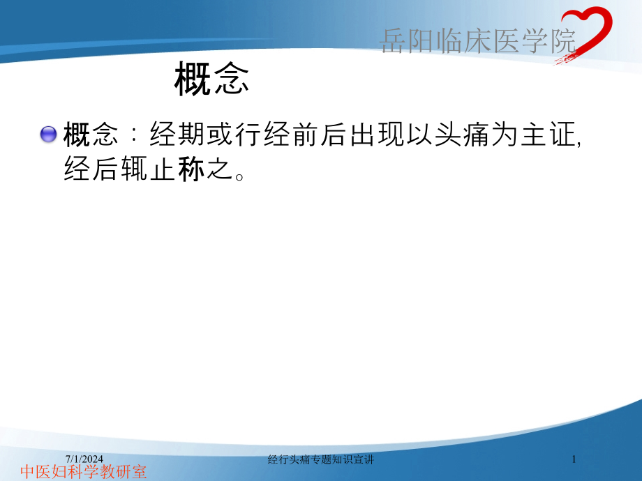 经行头痛专题知识宣讲培训ppt课件_第1页