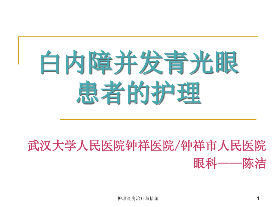 护理查房治疗与措施ppt课件_第1页