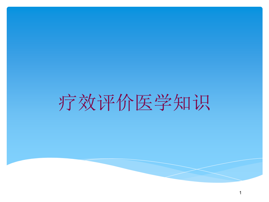 疗效评价医学知识培训ppt课件_第1页