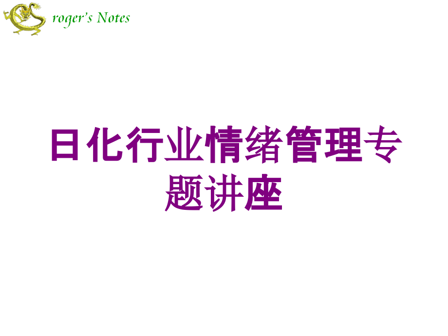 日化行业情绪管理专题讲座培训课件_第1页