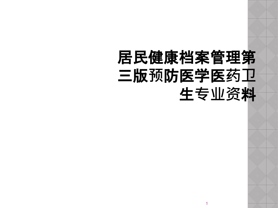 居民健康档案管理第三版预防医学医药卫生专业ppt课件_第1页