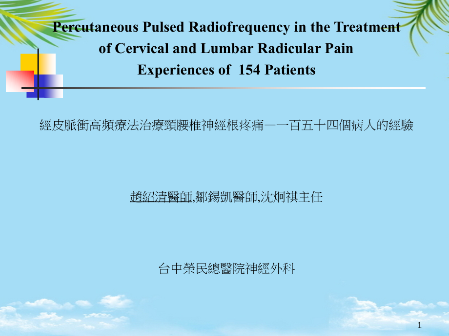 经皮脉冲高频疗法治疗颈腰椎神经根疼痛一百五十四个概要课件_第1页