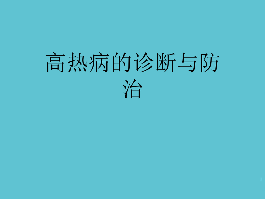 高热病的诊断与防治课件_第1页