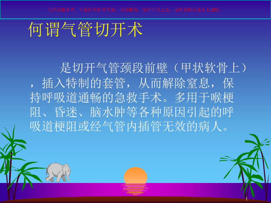 气管切开病人术后护理培训培训ppt课件_第1页