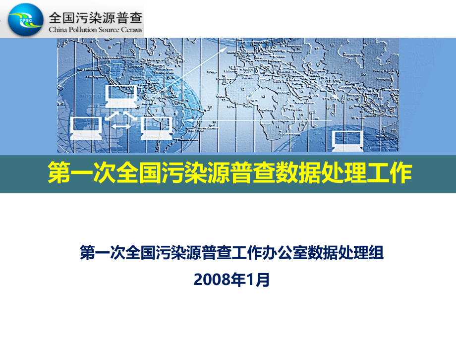 普查数据处理资料课件_第1页