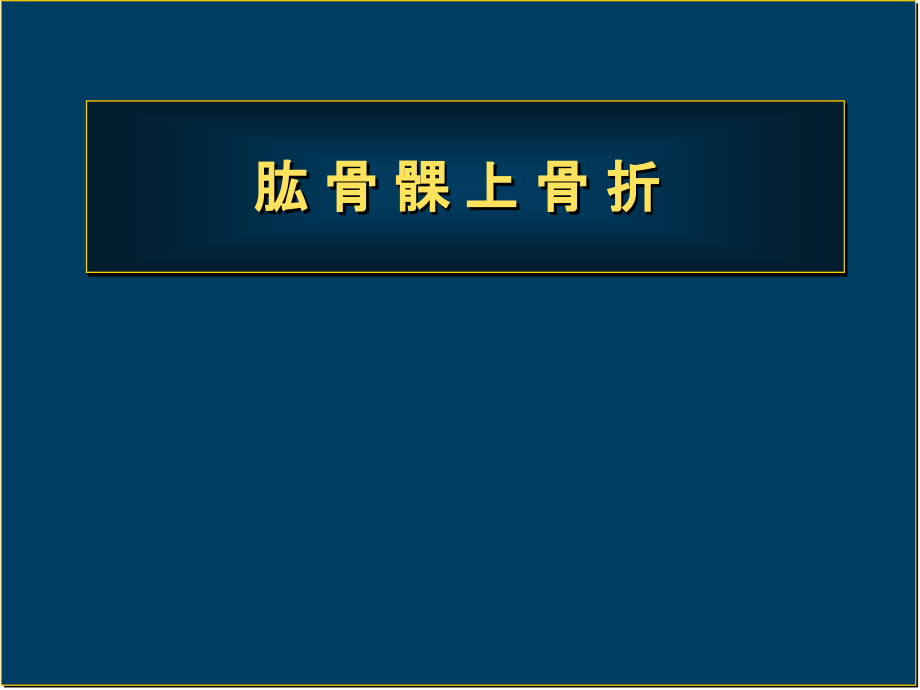 肱骨髁上骨折--恢复培训 医学ppt课件_第1页