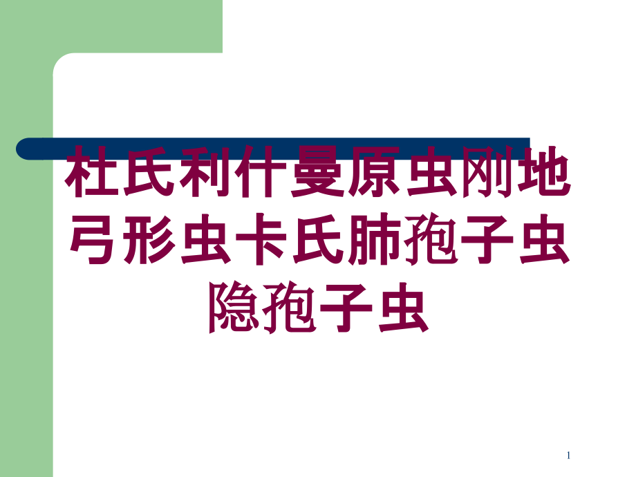 杜氏利什曼原虫刚地弓形虫卡氏肺孢子虫隐孢子虫培训ppt课件_第1页