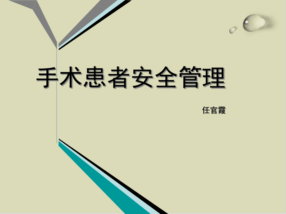 手术患者安全管理培训教材课件_第1页