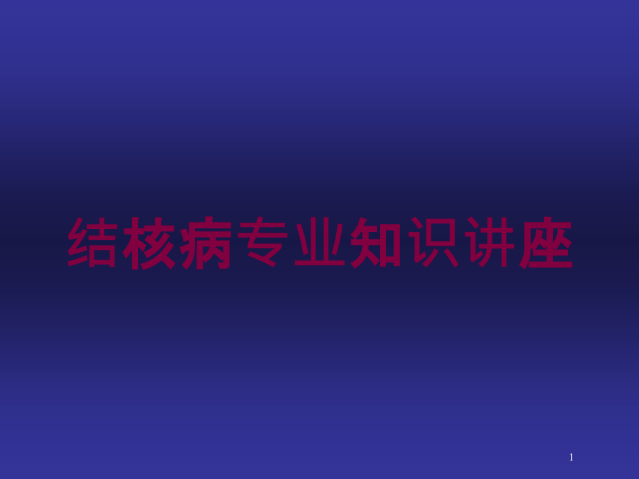 结核病专业知识讲座培训ppt课件_第1页