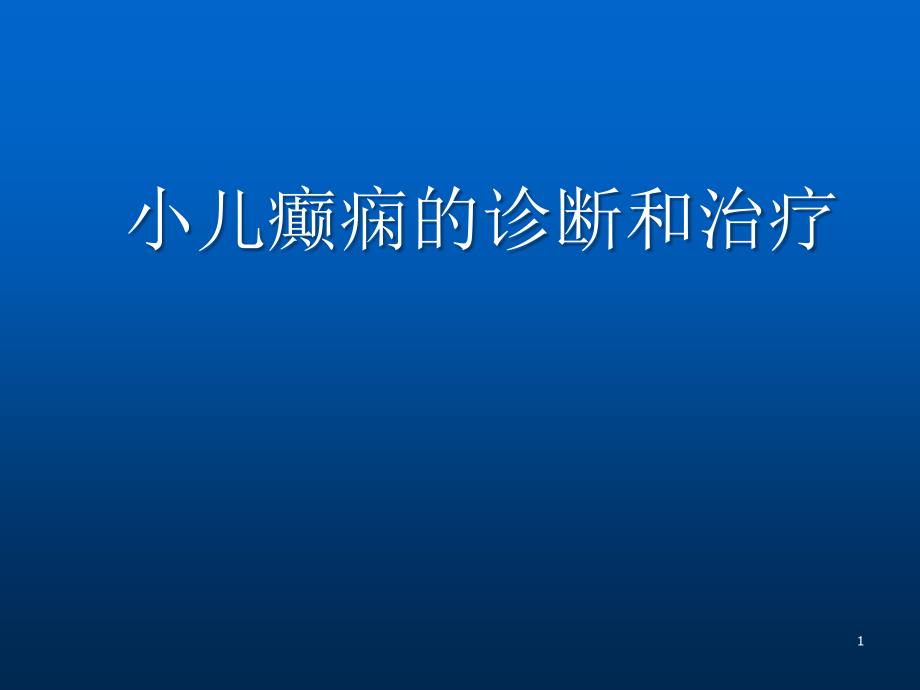 癫痫最新诊治医学课件_第1页