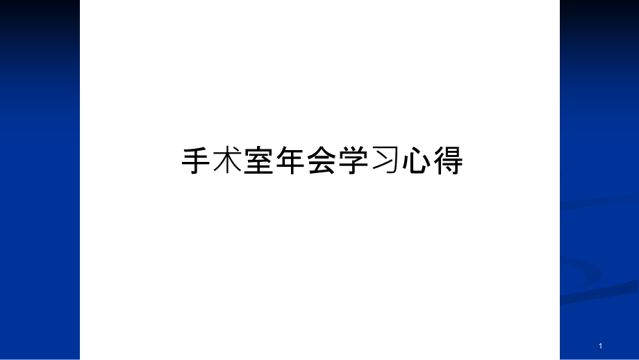 手术室年会学习心得说课讲解课件_第1页