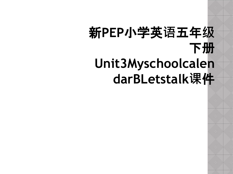 新PEP小学英语五年级下册Unit3MyschoolcalendarBLetstalk课件_第1页