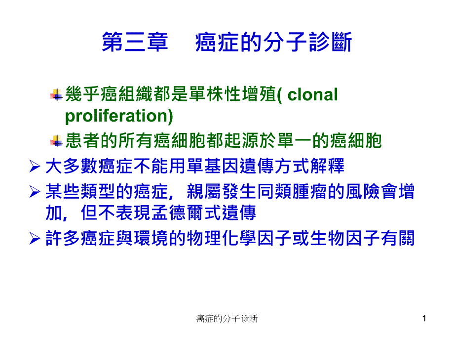 癌症的分子诊断ppt课件_第1页