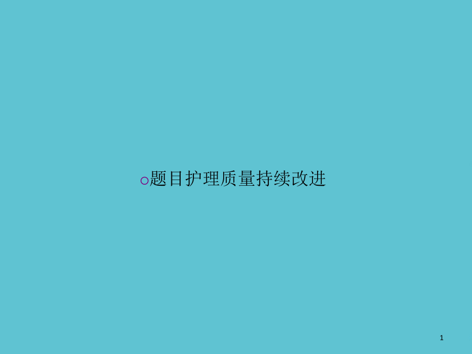 题目护理质量持续改进课件_第1页